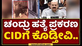 CM Basavaraj Bommai : ಚಂದ್ರು ಹತ್ಯೆ ಕೇಸ್​ CIDಗೆ ಕೊಡ್ತೀವಿ | Chandru Case | NewsFirst Kannada