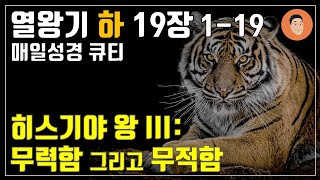 [매일성경큐티] 10월 6일 (주) 열왕기하 19장 1-19 \