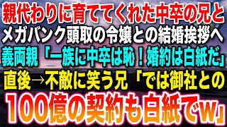 【感動する話】俺を育てるため高校中退した兄とメガバンク頭取令嬢との結婚挨拶へ。義両親「中卒の家系は一族の恥。結婚は白紙だ」不敵に笑う兄「では御社との100億の契約も白紙でw」【いい話・朗読・泣ける話】