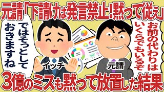 元請「下請けは発言禁止！黙って従え」３億のミスも黙って放置した結果【2ch仕事スレ】