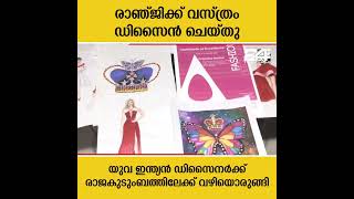 'രാഞ്ജിക്ക് വസ്ത്രം ഡിസൈൻ ചെയ്തു'; യുവ ഇന്ത്യൻ ഡിസൈനർക്ക് രാജകുടുംബത്തിലേക്ക് വഴിയൊരുങ്ങി