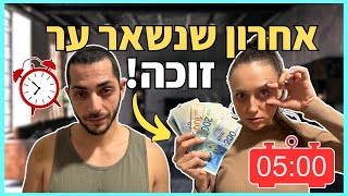 האחרון שנרדם זוכה ב1,000 שקל!!!! *הכי קשה שיש* | ולוגמס יום 11