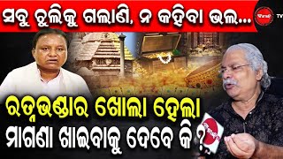 ସବୁ ଚୁଲିକୁ ଗଲାଣି ,ନ କହିବା ଭଲ | ରତ୍ନ ଭଣ୍ଡାର ଖୋଲା ହେଲା ମାଗଣା ଖାଇବାକୁ ଦେବେ କି ? #dinankatv #prataprath