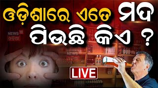 Odisha Breaking News Live: ଓଡ଼ିଶାରେ ମଦ ବିକ୍ରି ଆସିଲା ବଡ଼ ଖବର | Odisha Liquor Sell News | Odia News