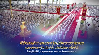 ปฏิบัติธรรมพิธีทอดผ้าป่า สมทบกฐินวัดพระธรรมกายและกฐิน ๓๐,๐๐๐ วัด ครั้งที่ 3 671010