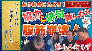 【爆笑あけおめ！】正月早々おバカな俳句会!?【詠み人知らず】