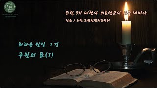 최차순 원장 1강. 구원의 표(1)