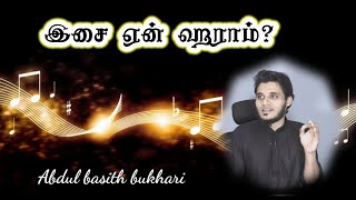 இசை ஏன் ஹராம்? Tamil bayan Abdul basith bukhari