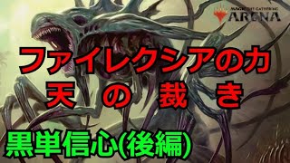 【MTGアリーナ】黒単信心(後編)「ヒストリック」【実況大好き】