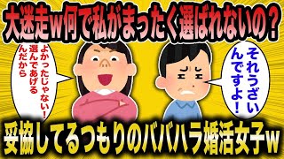 【2ch面白いスレ】婚活女子さん「喜びなさい！私が選んであげるんだから！」←低スペ男も振り向かず大迷走ｗ【悲報】【2ch】