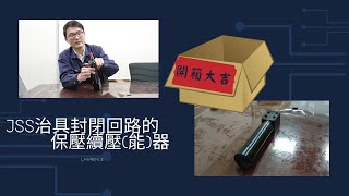 盈生貿易 / 產品開箱文- 日本KOSMEK JSS 封閉回路穩定壓力的利器 彈簧式續能器