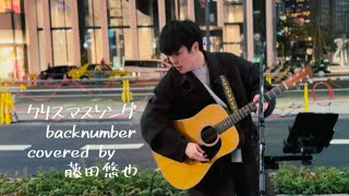 【4K】クリスマスソング/backnumber    covered by藤田悠也　2024.12.18 大阪駅中央南口