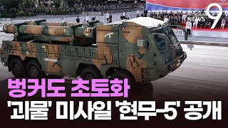 北 벙커 초토화 '괴물 미사일' 현무-5 첫 공개…美 폭격기 B-1B도 등장