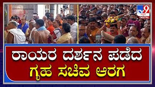 Araga Jnanendra: ಮಧ್ಯಾರಾಧನೆ ಹಿನ್ನೆಲೆ ರಾಯರ ಮಠಕ್ಕೆ ಸಚಿವ ಆರಗ ಜ್ಞಾನೇಂದ್ರ ಭೇಟಿ | Tv9 Kannada