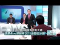 02182015汪潔民 壹起來翻轉p7 國運吉？兇？2015當務之急求翻轉！