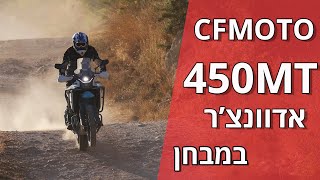 CFMOTO 450MT במבחן