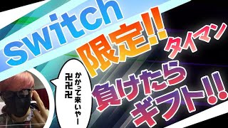 【勝てばギフト！顔出し】俺にタイマン勝てば800円ギフト🎁Switch限定カスタムマッチ！スキンコンテスト としき 鬼ごっこアリーナ フォールガイズ/fallguys参加型