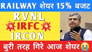 IRFC Share news | IRCON share latest news ।RVNL share latest news today || IRFC share latest news