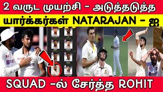 அடுத்தடுத்த யார்கர்கள் | Natarajan - ஐ அணியில் சேர்த்த கேப்டன் Rohit | INDIA VS AUSTRALIA