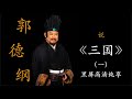 郭德纲单口评书《三国》全本 （一）  黑屏伴眠｜高清降噪｜居家休闲｜陪伴家务｜开车旅行