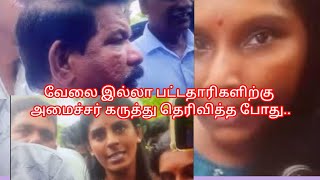 அமைச்சர் சந்திரசேகரன், வேலையில்லா பட்டதாரிகள், குழுக்கள், மத்தியில், தமது, கருத்தை தெளிவாக கூறினார்.