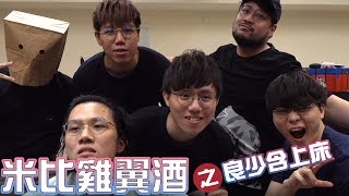 [JFFLive] 米比雞翼酒 之 良少含上床