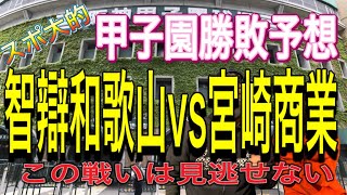 甲子園勝敗予想！！激アツと思ってます！！智辯和歌山vs宮崎商業！！楽しみでしかない！！