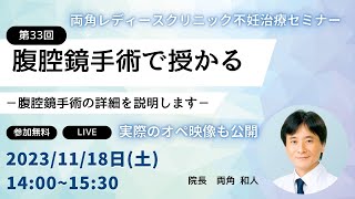 第33回不妊治療オンラインセミナー【腹腔鏡手術で授かる：腹腔鏡手術の詳細を説明します】