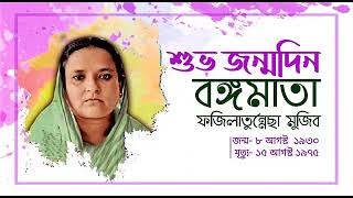 বঙ্গমাতা বেগম ফজিলাতুন নেছা মুজিবের ৯১তম জন্মবার্ষিকী