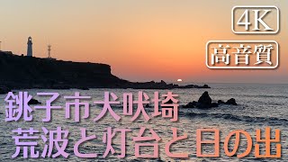 [4K][高音質]千葉県銚子市犬吠埼　灯台と荒波と日の出