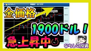 【金価格】ついにゴールド価格が1900ドル！株売り金買い相場