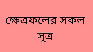 ক্ষেত্রফল নির্ণয়ের সহজ পদ্ধতি | ক্ষেত্রফল পরিমাপ | সকল ক্ষেত্রফল নির্ণয়ের সূত্র