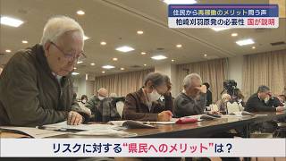 柏崎刈羽原発の必要性を国が説明、住民から「リスクだけを背負っている」メリットを問う声【新潟】スーパーJにいがた12月11日OA