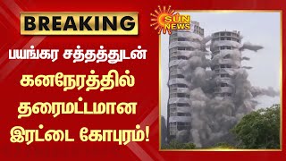 பயங்கர சத்தத்துடன் கண்இமைக்கும் நேரத்தில் தரைமட்டமான இரட்டை கோபுரம்! | #NoidaTowerDemolition