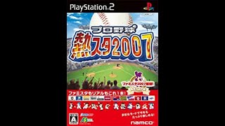 ファイターズ（八木）VS　イーグルス（一場）【PS2】プロ野球熱スタ2007