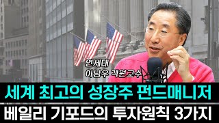 [삼프로X미주미] 테슬라를 $7 때부터 매집한 세계 최고의 성장주 펀드매니져, 베일리 기포드의 투자 원칙 3가지