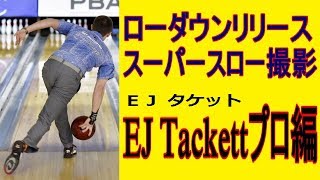 ローダウンリリース スーパースロー撮影 EJ Tackettプロ編【ボウリング】【PBA】