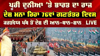 Republic Day | Live | ਪੂਰੀ ਦੁਨੀਆ ’ਤੇ ਭਾਰਤ ਦਾ ਰਾਜਦੇਸ਼ ਮਨਾ ਰਿਹਾ 76ਵਾਂ ਗਣਤੰਤਰ ਦਿਵਸ | Sanjha TV