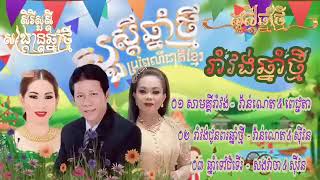 ជ្រើសរើសបទរាំវង់ពិរោះៗ​  រីករាយចូលឆ្នាំថ្មី២០២៣​  វ៉ាន់ណេត ,ស៊ីវន​ ,ពេជ្ជតា ,រាំវង់ពិរោះៗ🐦