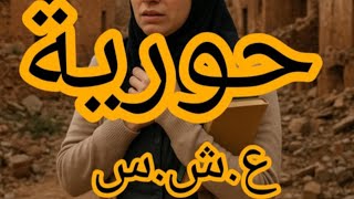 حورية