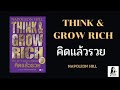 สรุป หนังสือ think u0026 grow rich คิดแล้วรวย ไม่มีโฆษณา 2money share