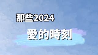 那些2024 愛的時刻