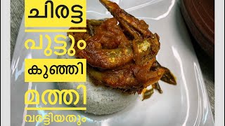 ചിരട്ട പുട്ടും കുഞ്ഞി മത്തി വരട്ടിയതും || nadan Kerala food