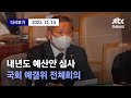 [내년도 예산안 심사...국회 예결위 전체회의] 11월 14일 (월) 풀영상 / 디지털Only