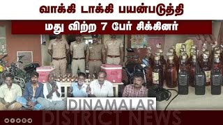 வாக்கி டாக்கி பயன்படுத்தி மது விற்ற 7 பேர் சிக்கினர்