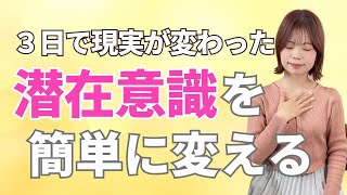 【潜在意識の書き換え】3日で現実が変わる 97%の無意識の使い方