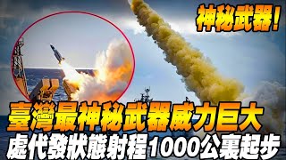 【台灣核彈】這是台灣最神秘武器，射程1000公里起跳！因威力無法估量，僅僅生產了12枚就被藏匿起來，目前處於待發狀態，誰來誰死！#台灣 #台灣軍武 #導彈