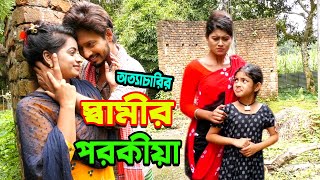 অত্যাচারী স্বামীর পরকিয়া | Ottacari Samir Porkia | জীবন মুখী শর্ট ফিল্ম | অথৈ এর নাটক | Onudhabon