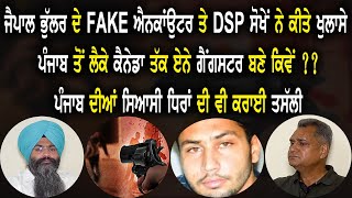 ਜੈਪਾਲ ਭੁੱਲਰ ਦੇ FAKE ਐਨਕਾਂਉਟਰ ਤੇ DSP ਸੋਖੇਂ ਨੇ ਕੀਤੇ ਖੁਲਾਸੇ  ਪੰਜਾਬ ਤੋਂ ਲੈਕੇ ਕੈਨੇਡਾ ਤੱਕ ਏਨੇ ਗੈਂਗਸਟਰ ਬਣੇ