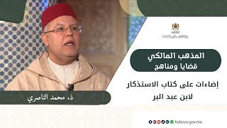 إضاءات على كتاب الاستذكار لابن عبد البر رحمه الله